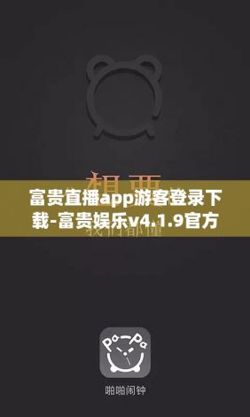 富贵直播app游客登录下载-富贵娱乐v4.1.9官方版